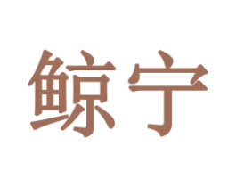 鲸宁 商标图样
