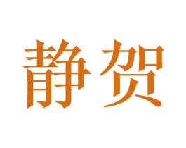 静贺 商标图样