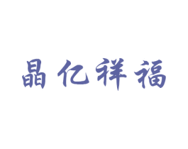晶亿祥福 商标图样