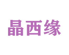 晶西缘 商标图样
