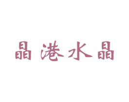 晶港水晶 商标图样