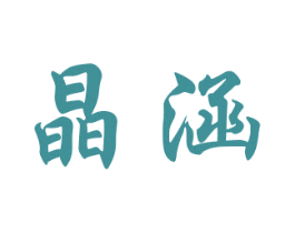 晶涵 商标图样