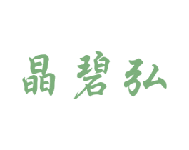 晶碧弘 商标图样
