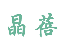 晶蓓 商标图样