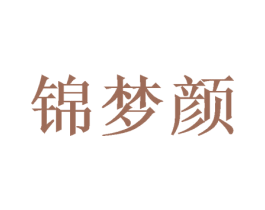 锦梦颜 商标图样