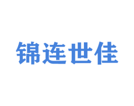 锦连世佳 商标图样