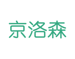 京洛森 商标图样