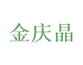 金庆晶 商标图样