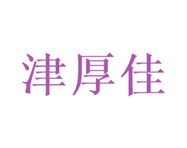 津厚佳 商标图样