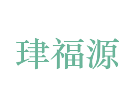 珒福源 商标图样