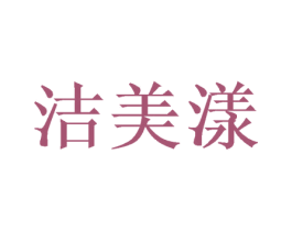 洁美漾 商标图样
