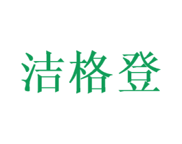 洁格登 商标图样