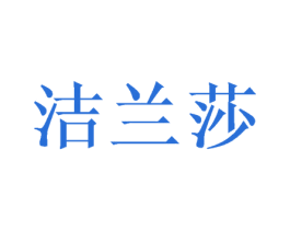 洁兰莎 商标图样