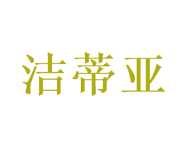 洁蒂亚 商标图样