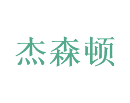 杰森顿 商标图样