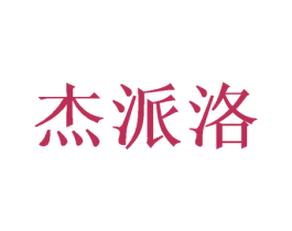 杰派洛 商标图样