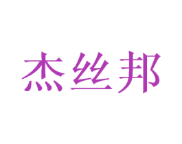 杰丝邦 商标图样