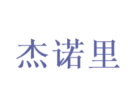 杰诺里 商标图样