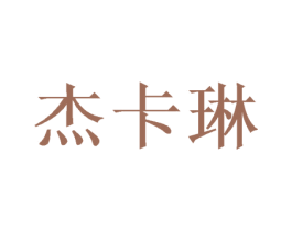 杰卡琳 商标图样