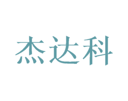 杰达科 商标图样