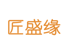 匠盛缘 商标图样