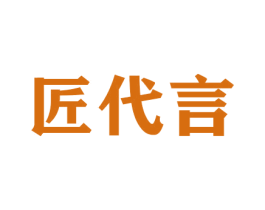 匠代言 商标图样