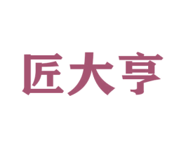 匠大亨 商标图样
