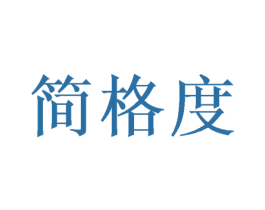 简格度 商标图样