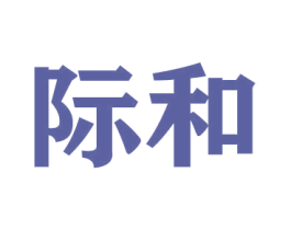 际和 商标图样