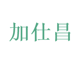 加仕昌 商标图样