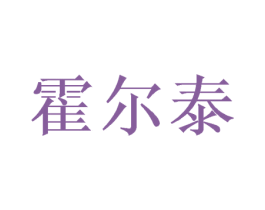 霍尔泰 商标图样