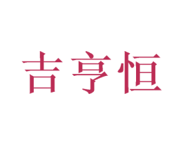 吉亨恒 商标图样