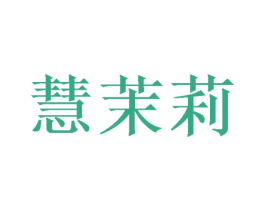 慧茉莉 商标图样