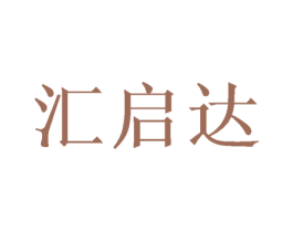 汇启达 商标图样