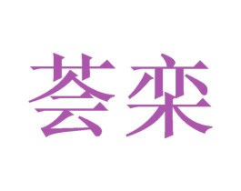 荟栾 商标图样