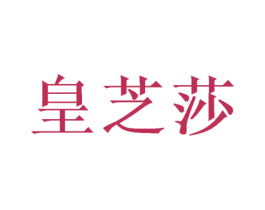 皇芝莎 商标图样