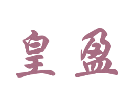 皇盈 商标图样