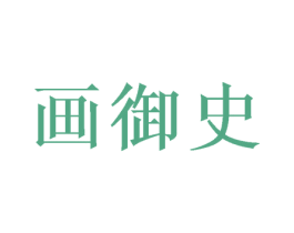 画御史 商标图样