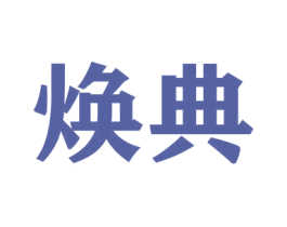 焕典 商标图样