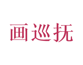 画巡抚 商标图样