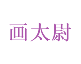 画太尉 商标图样