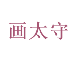画太守 商标图样