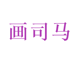 画司马 商标图样