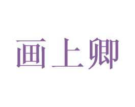 画上卿 商标图样