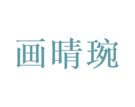 画晴琬 商标图样