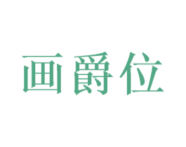 画爵位 商标图样