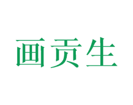 画贡生 商标图样