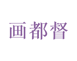 画都督 商标图样