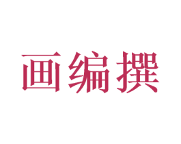 画编撰 商标图样