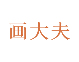 画大夫 商标图样